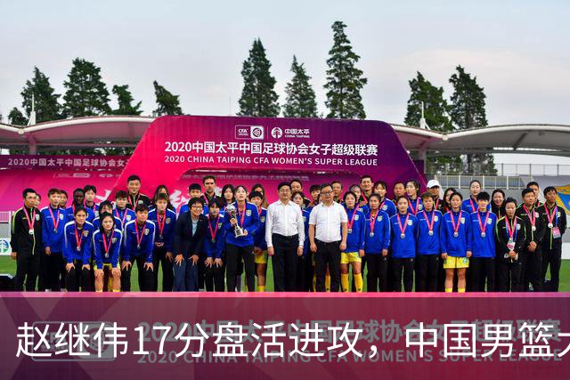 赵继伟17分盘活进攻，中国男篮大胜晋级 杨瀚森10+5 郭士强不固执了